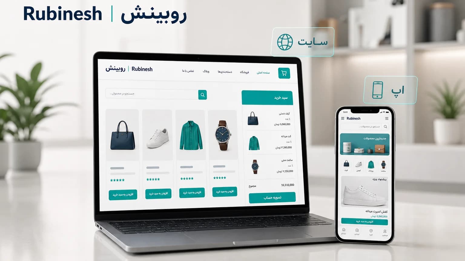 سایت فروشگاهی روی لپ‌تاپ کنار اپ همان برند روی گوشی؛ دو کانال با یک هویت — روبینش | Rubinesh