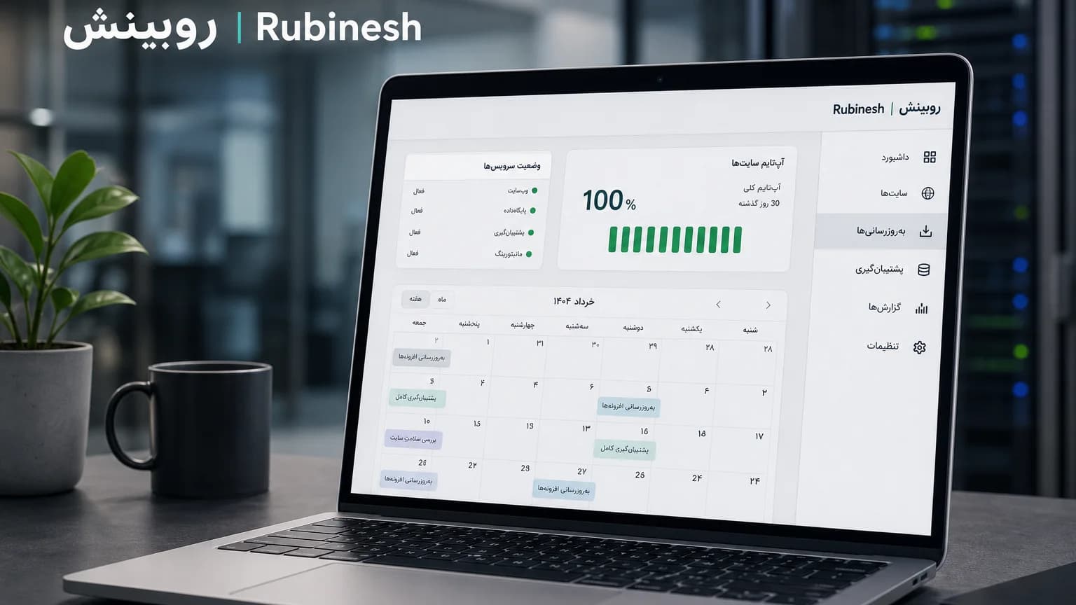 چرخه پشتیبانی سایت شامل بکاپ، امنیت، مانیتورینگ و توسعه — روبینش | Rubinesh
