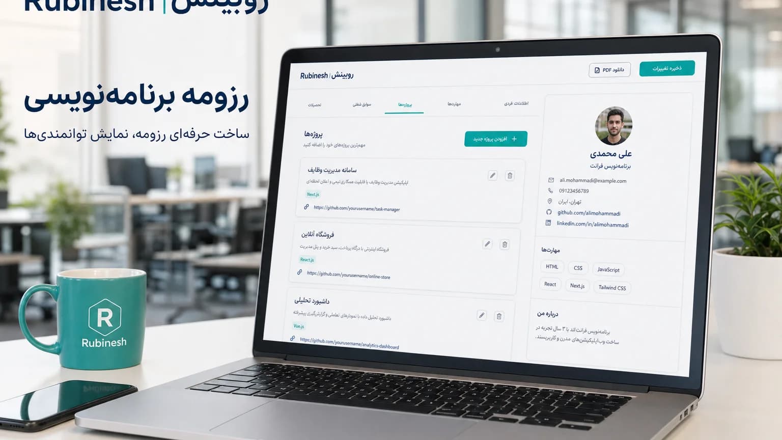 ویرایشگر رزومه برنامه‌نویسی روی لپ‌تاپ با کارت پروژه و لینک گیت‌هاب — روبینش | Rubinesh