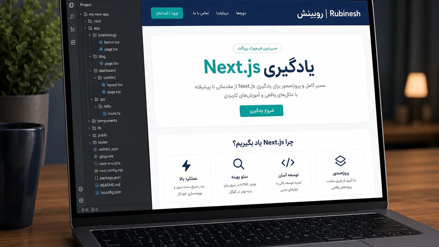 پوشه App Router و پیش‌نمایش سایت فارسی Next.js روی لپ‌تاپ — روبینش | Rubinesh