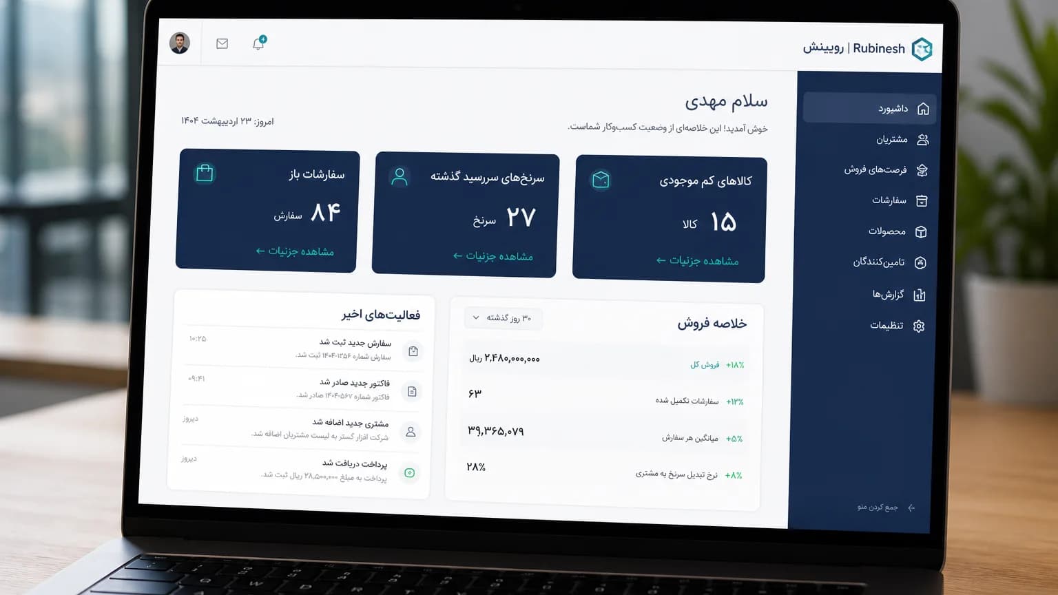 داشبورد مدیریتی فارسی با چند KPI نقش مدیر فروش روی لپ‌تاپ — روبینش | Rubinesh