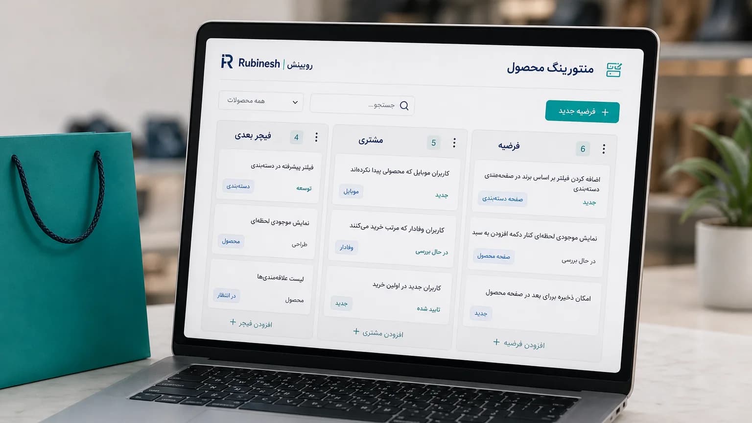 بورد محصول روی لپ‌تاپ: فرضیه، مشتری و فیچر بعدی — روبینش | Rubinesh