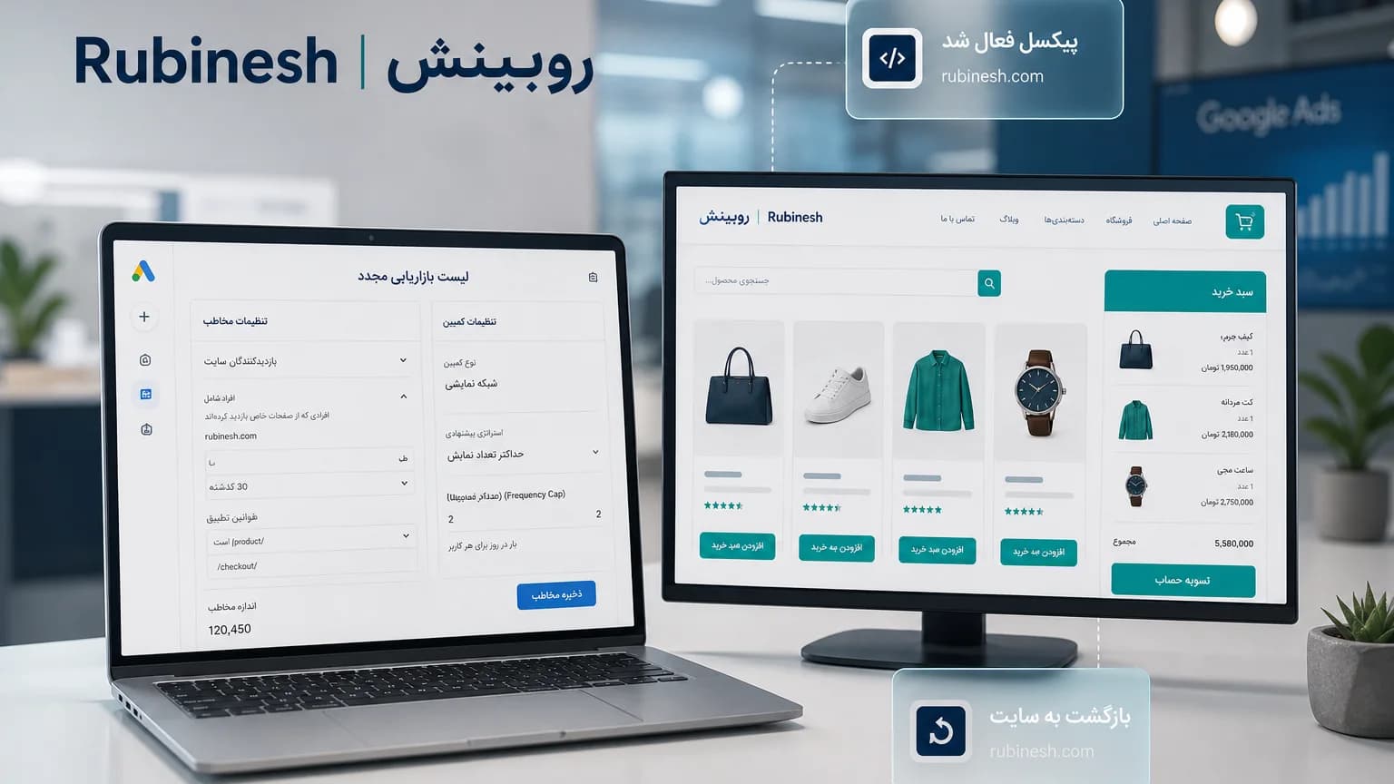 پنل مخاطب ریمارکتینگ کنار سایت فروشگاهی روی دو نمایشگر — روبینش | Rubinesh