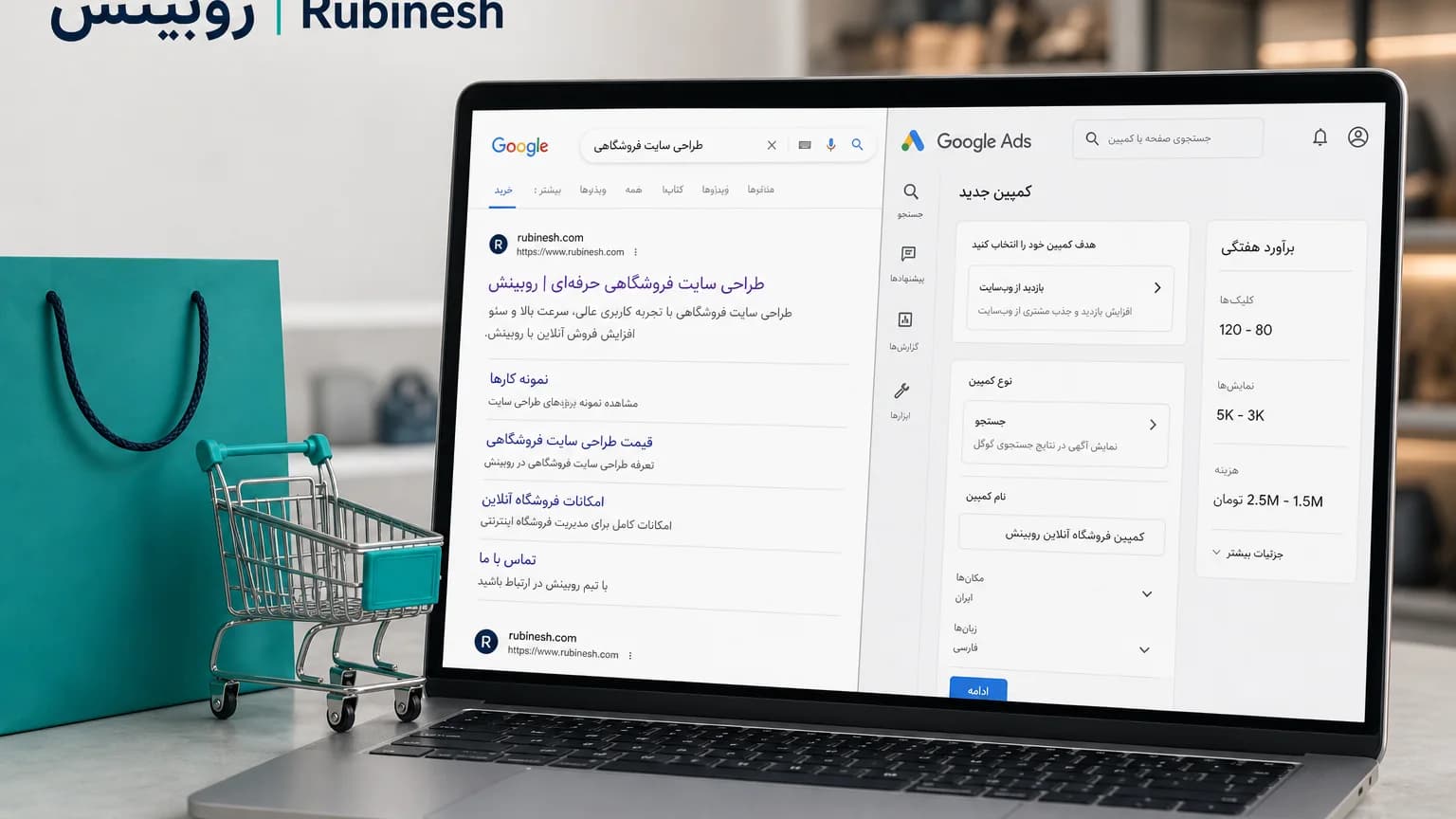 مقایسه سئو و گوگل ادز روی لپ‌تاپ: نتایج ارگانیک کنار پنل کمپین پولی — روبینش | Rubinesh