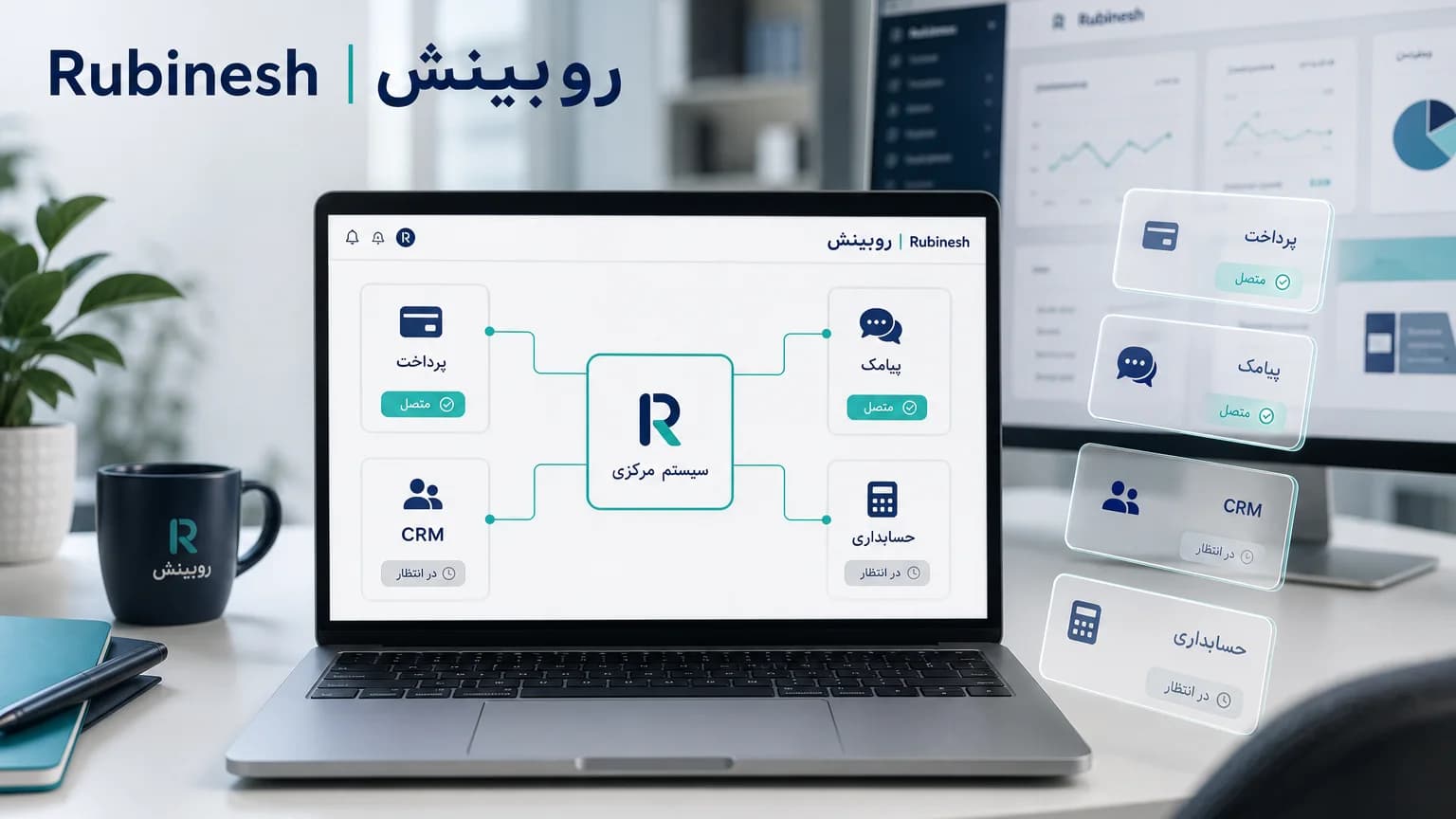 هاب یکپارچه‌سازی روی لپ‌تاپ: سیستم مرکزی متصل به پرداخت، پیامک، CRM و حسابداری — روبینش | Rubinesh
