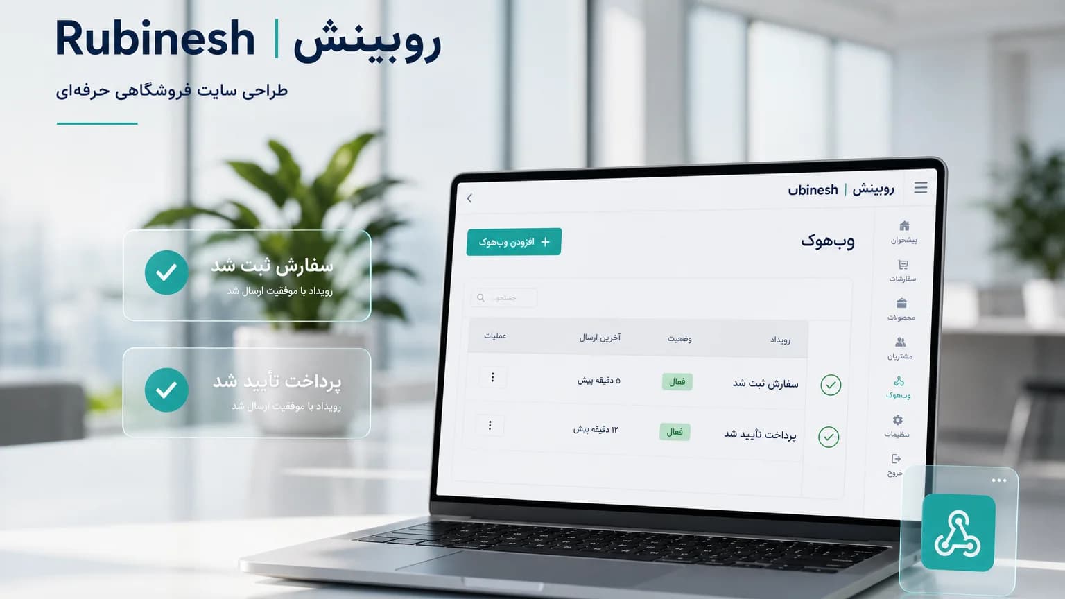 فهرست رویداد وب‌هوک سفارش و پرداخت روی لپ‌تاپ — روبینش | Rubinesh