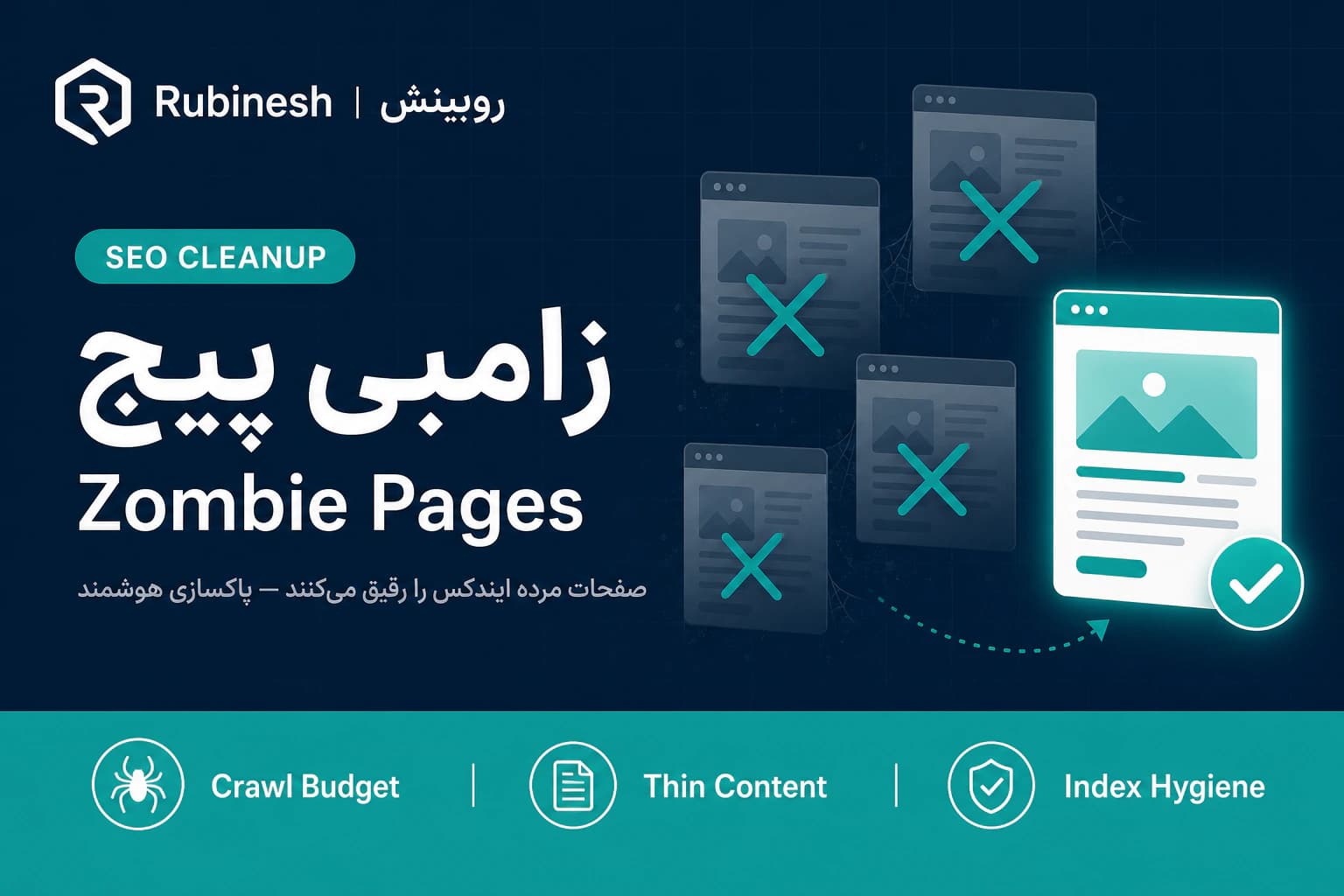 زامبی پیج و پاکسازی ایندکس — روبینش | Rubinesh