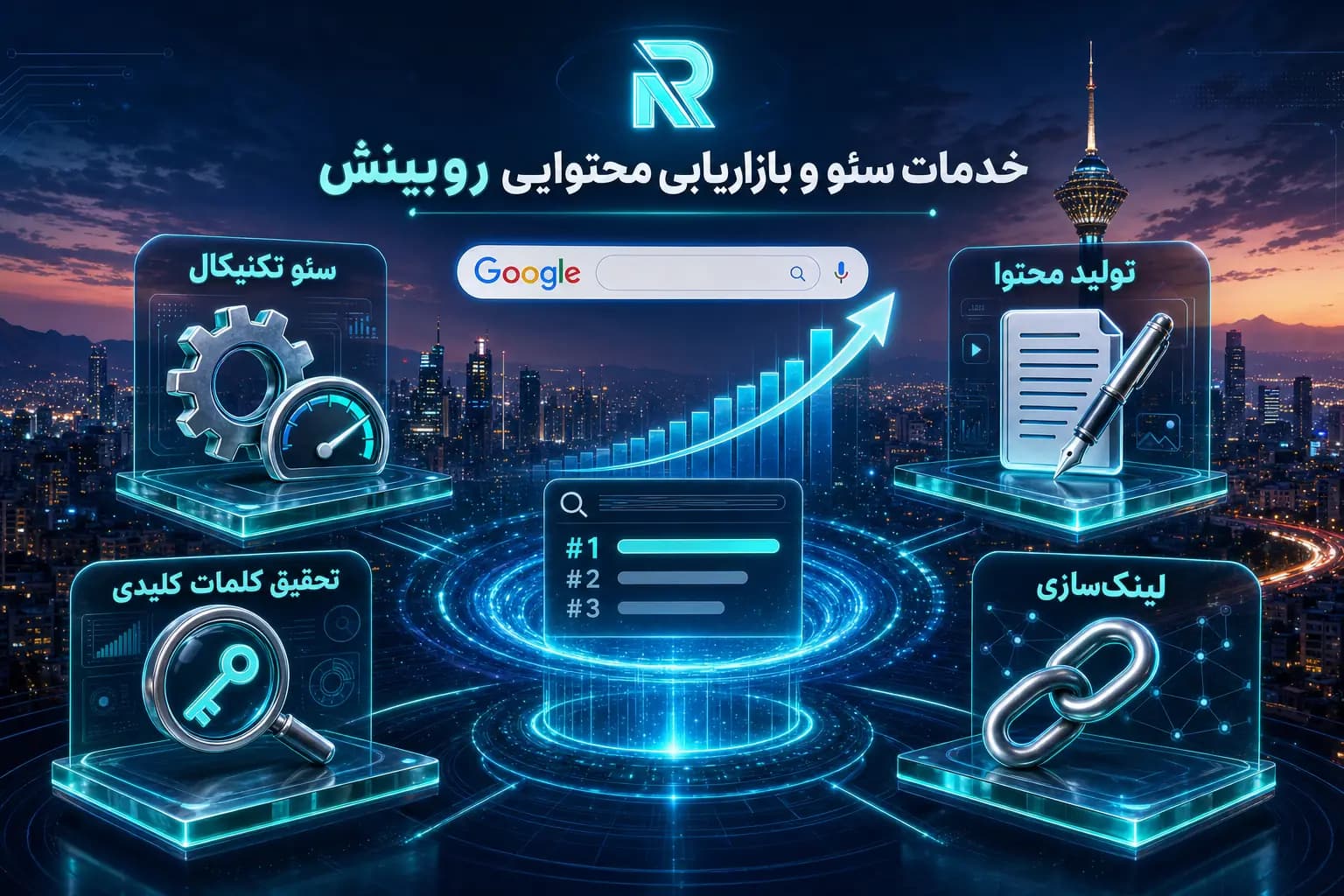 اینفوگرافیک خدمات سئو و بازاریابی محتوایی روبینش شامل سئو تکنیکال، تولید محتوا، تحقیق کلمات کلیدی و لینک‌سازی