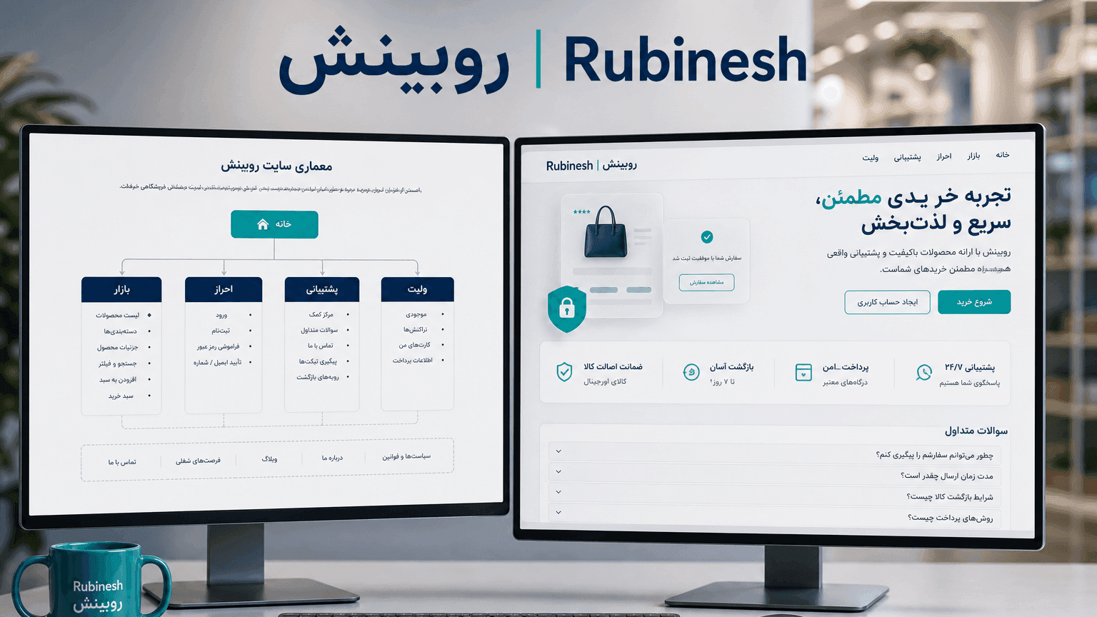 نقشه صفحات سایت صرافی: خانه، بازار، احراز هویت، پشتیبانی و کیف پول نمایشی — روبینش | Rubinesh