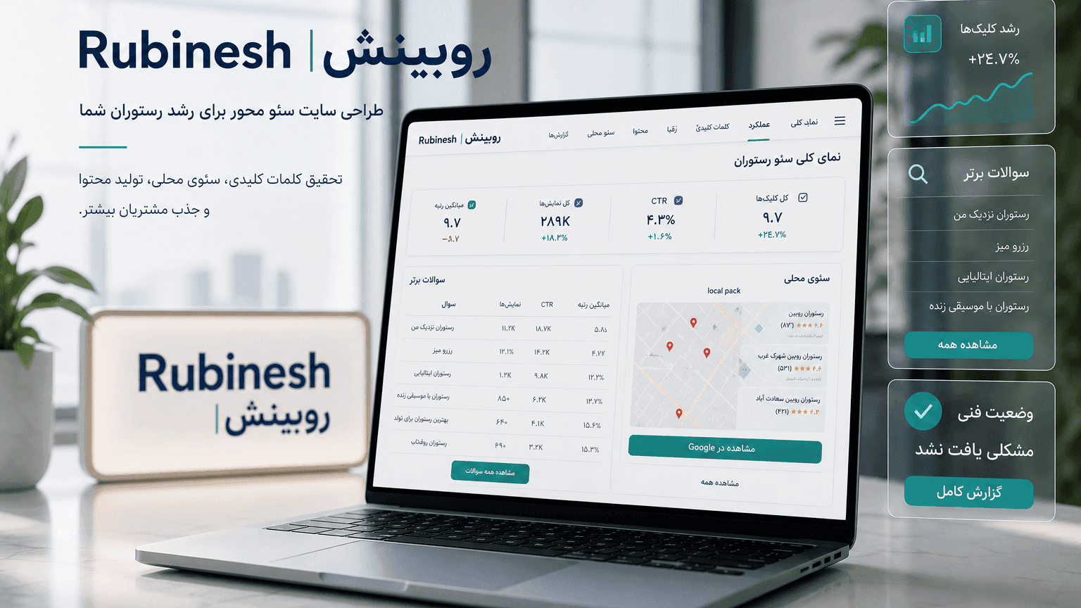 داشبورد سئو محلی رستوران با کوئری نزدیک من و رزرو — روبینش | Rubinesh