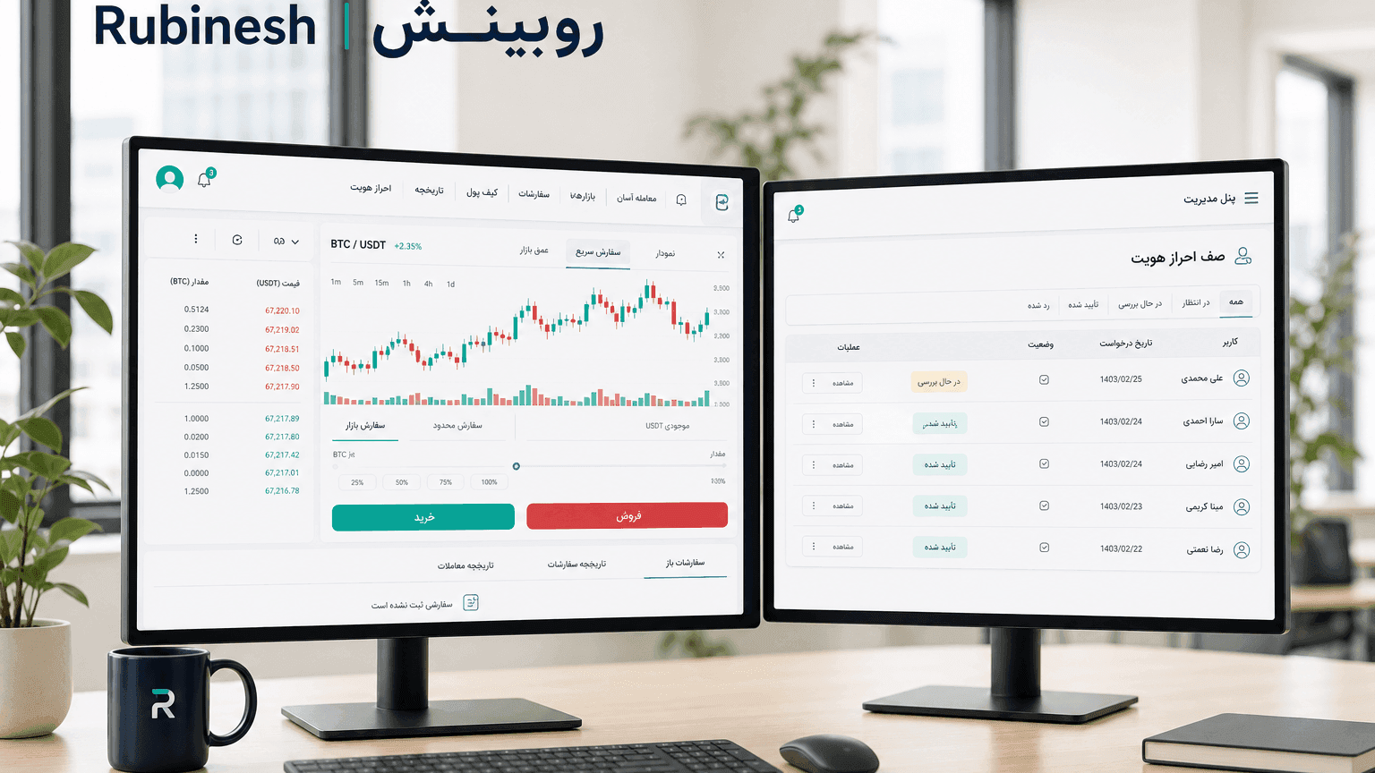 رابط فارسی خرید و فروش ارز روی مانیتور با احراز هویت و دفتر سفارش — روبینش | Rubinesh