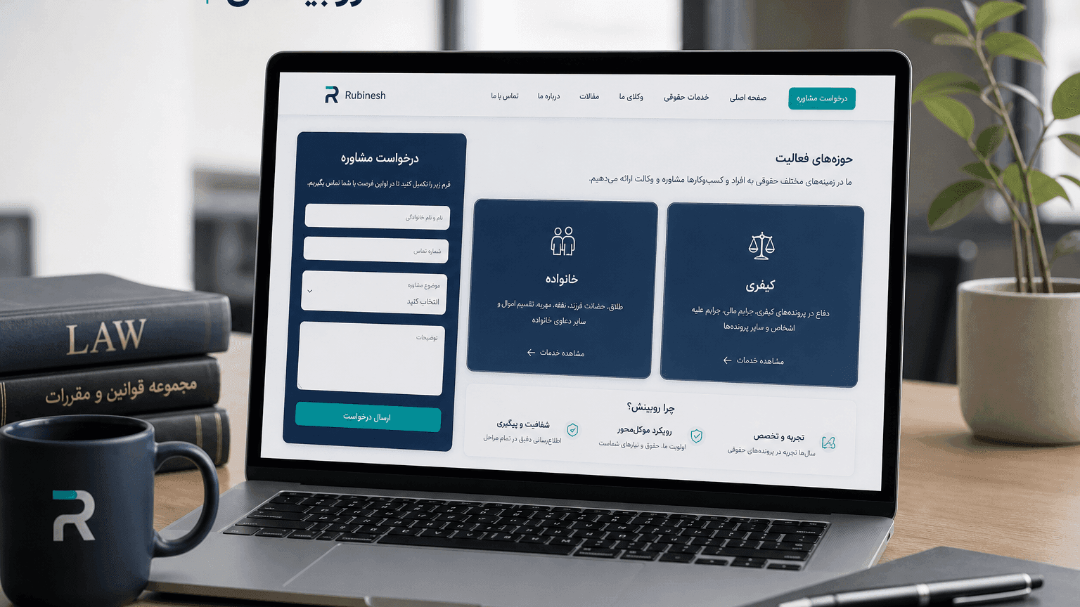 سایت فارسی دفتر وکالت روی لپ‌تاپ با صفحات خدمت و فرم درخواست مشاوره — روبینش | Rubinesh