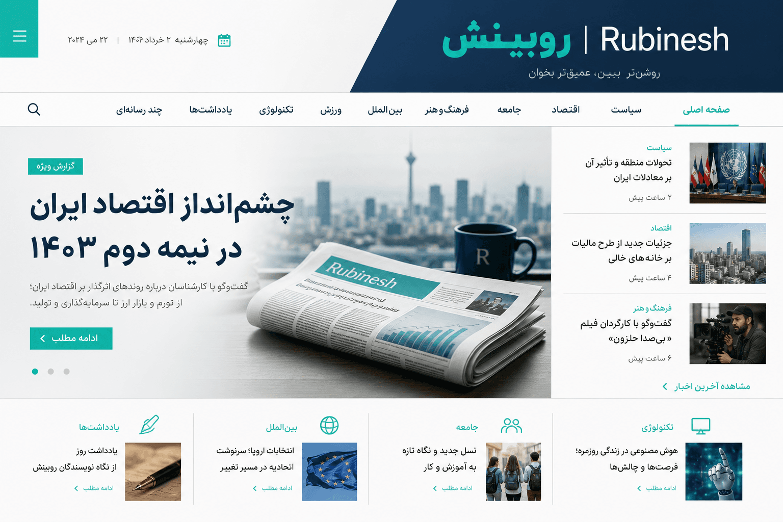 طراحی سایت خبری و مجله اینترنتی — روبینش | Rubinesh