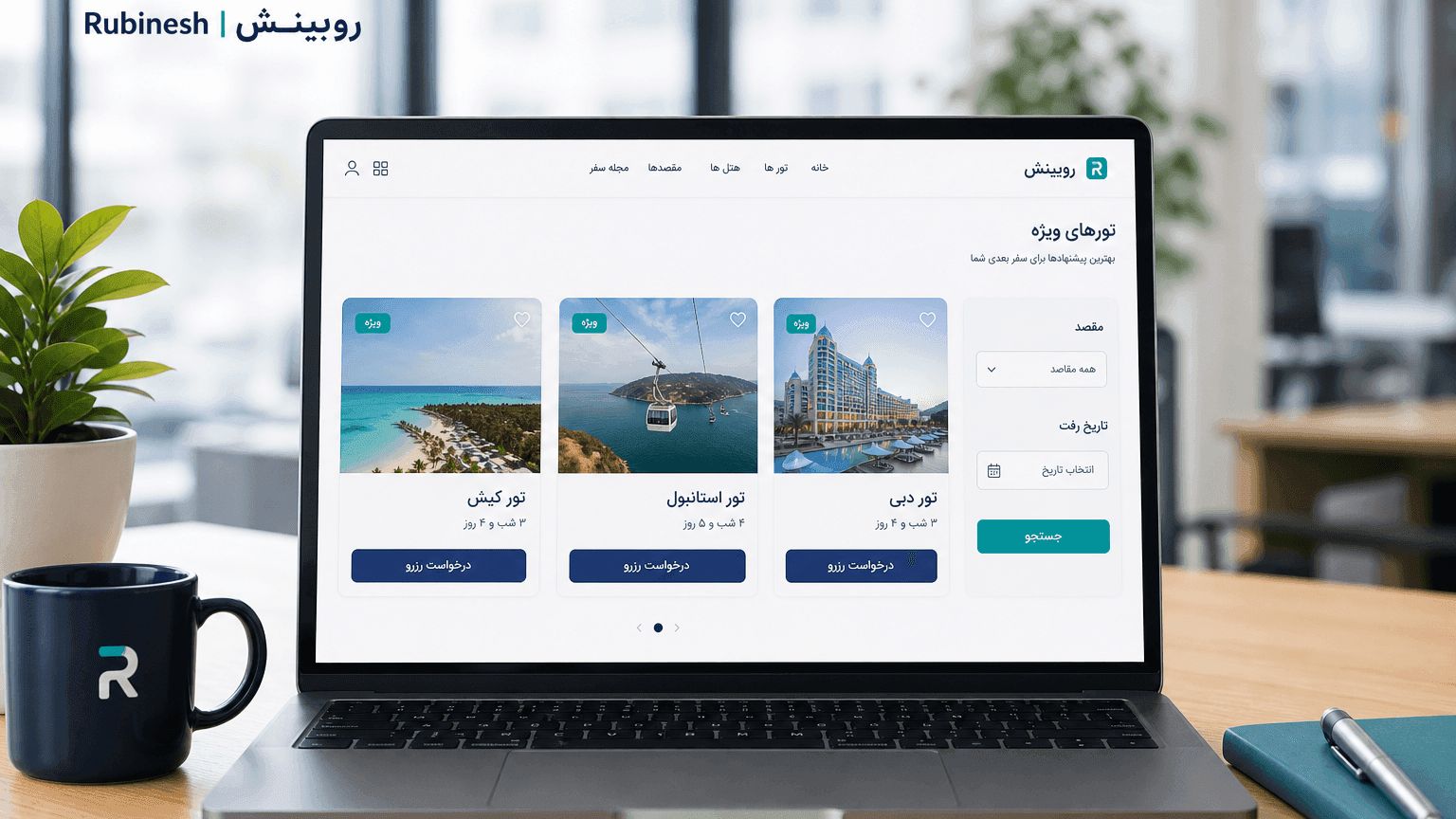 کاتالوگ فارسی تور و فیلتر مقصد روی لپ‌تاپ — روبینش | Rubinesh