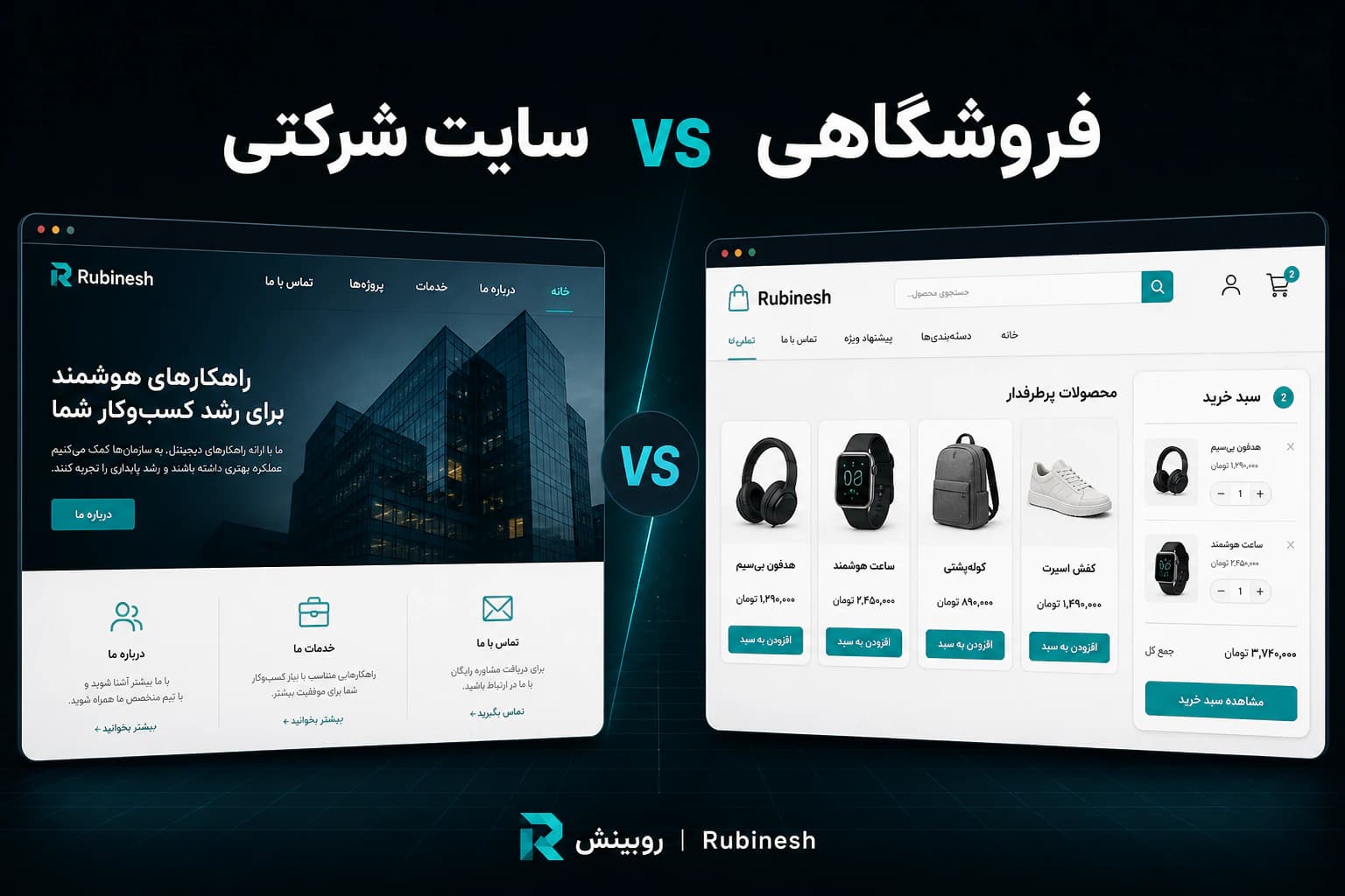 تفاوت سایت شرکتی و فروشگاهی — روبینش | Rubinesh