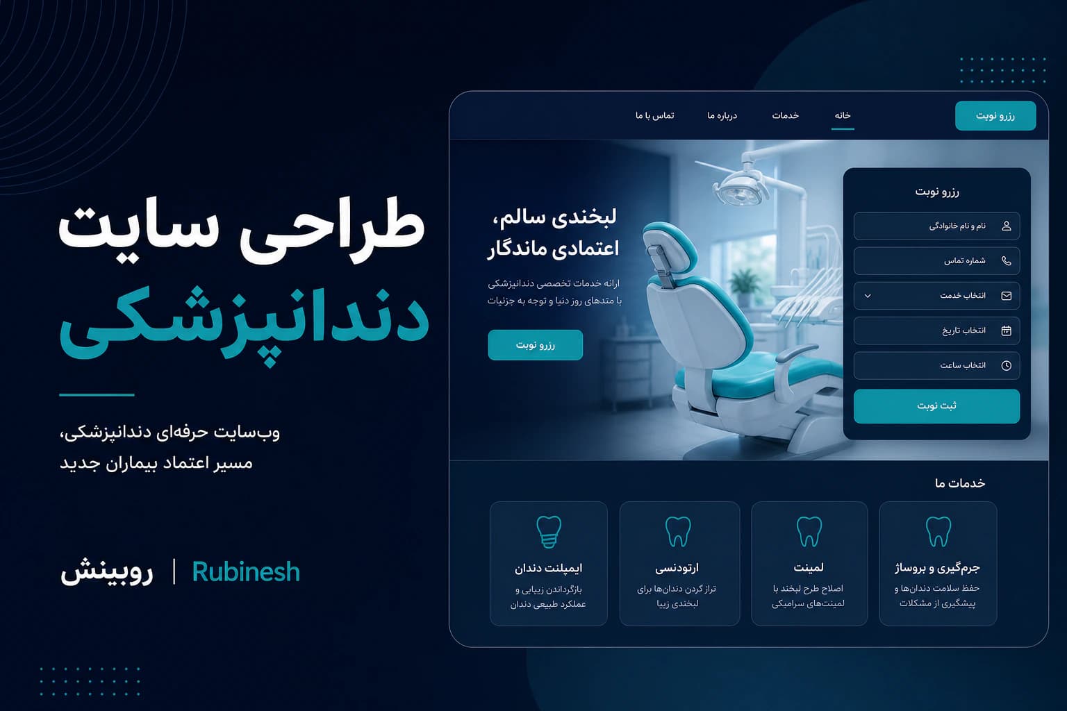 طراحی سایت دندانپزشکی و نوبت آنلاین — روبینش | Rubinesh