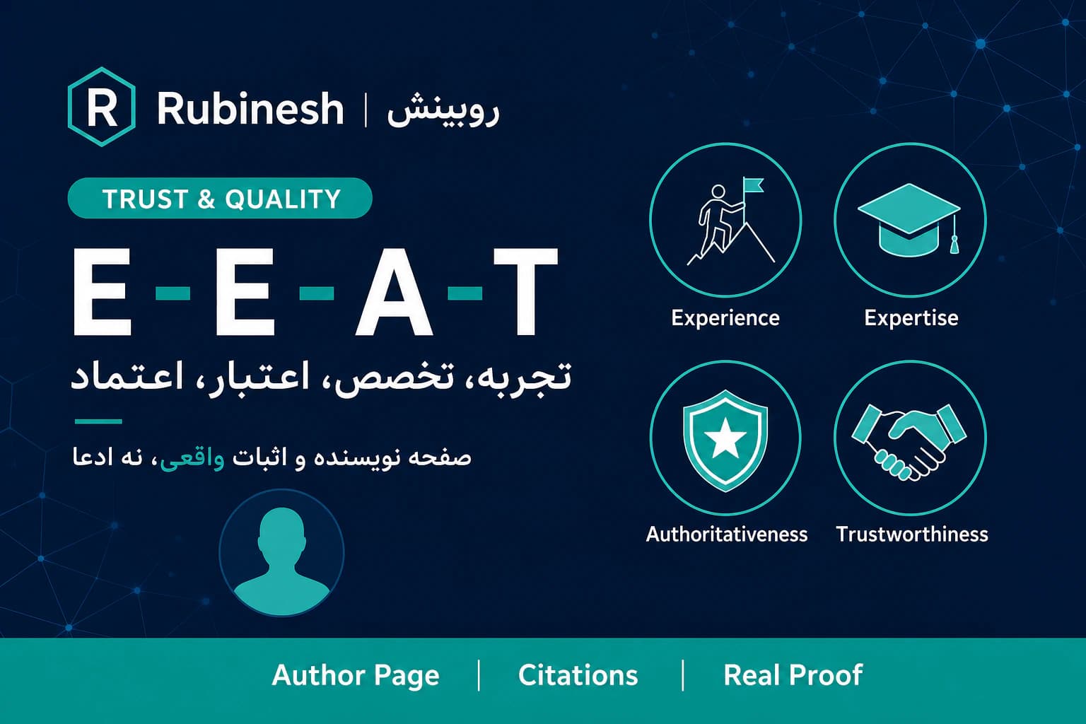 EEAT و اعتماد محتوا — روبینش | Rubinesh
