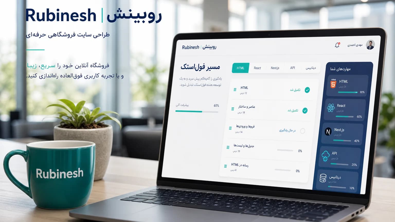 داشبورد مسیر یادگیری فولاستک روی لپتاپ: HTML تا React و دیتابیس — روبینش | Rubinesh