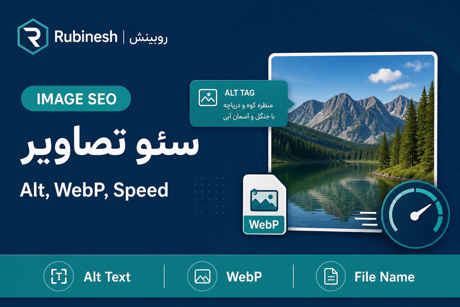 سئو تصاویر سایت — روبینش | Rubinesh