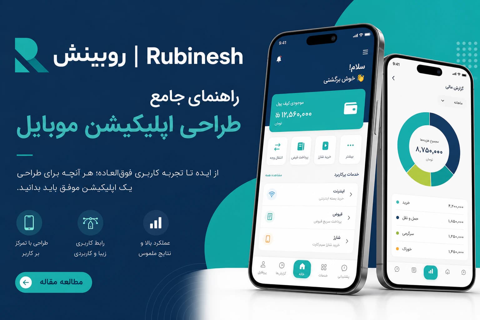 طراحی اپلیکیشن موبایل — روبینش | Rubinesh
