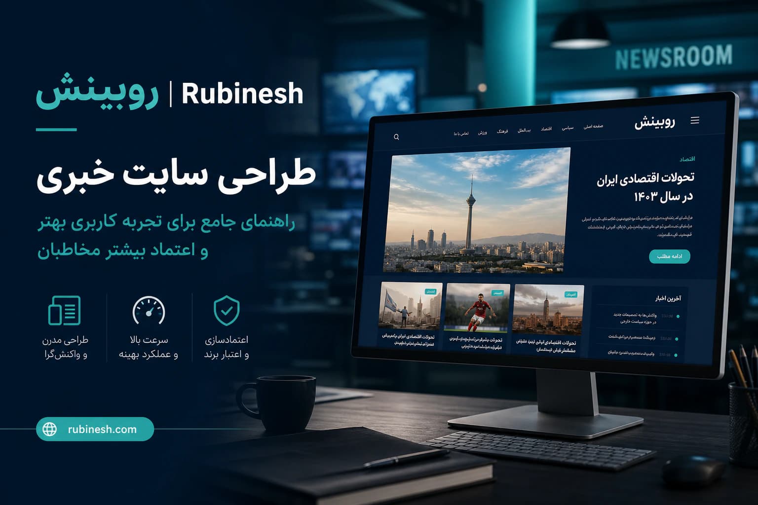 طراحی وبسایت خبری و آناتومی صفحه مطلب — روبینش | Rubinesh