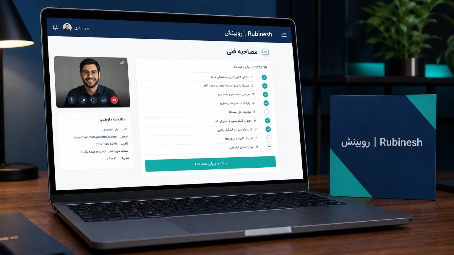 داشبورد فارسی آمادگی مصاحبه فنی روی لپتاپ با چکلیست جلسه — روبینش | Rubinesh
