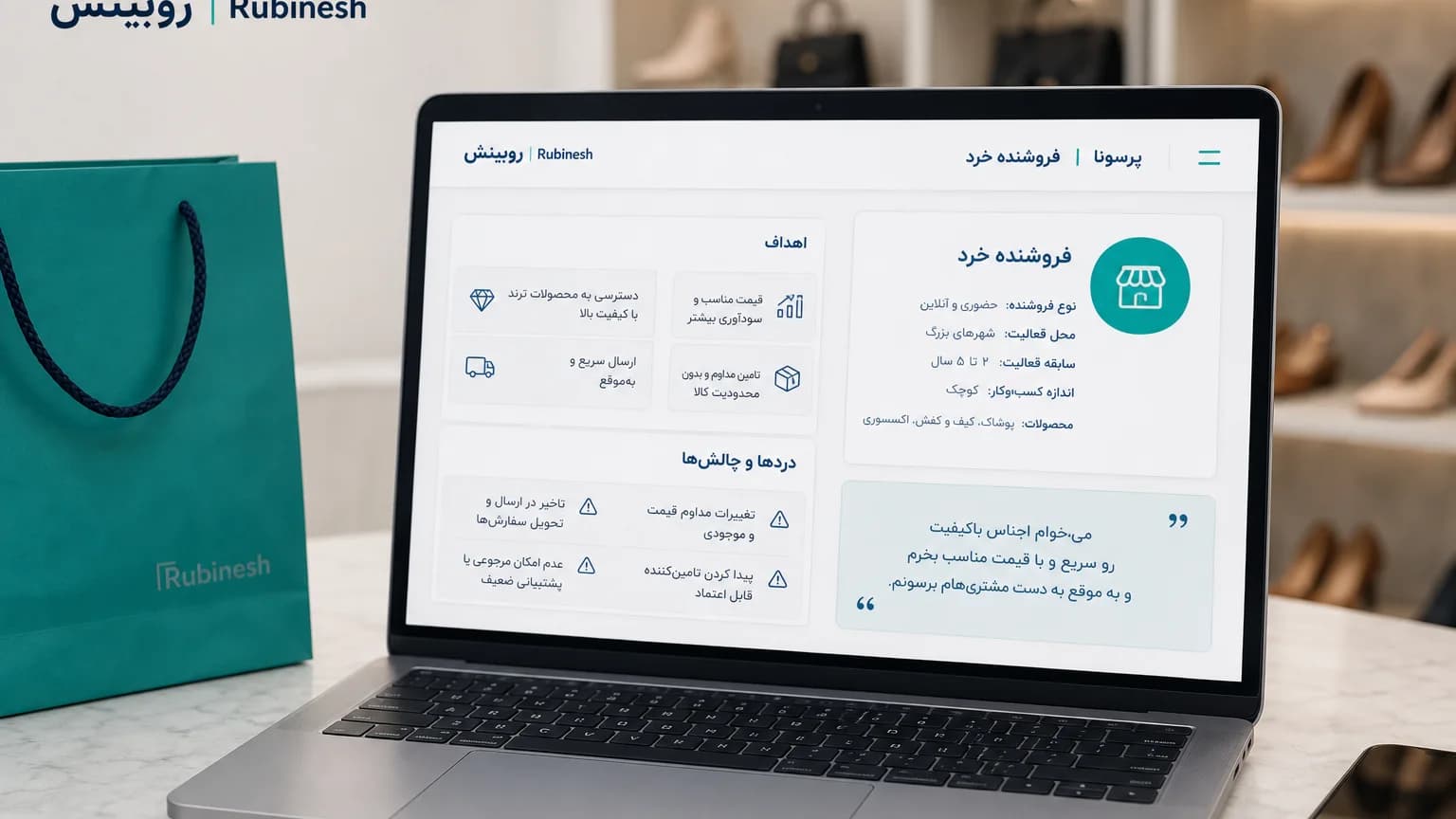 کارت پرسونای کاربر با هدف، مانع و شواهد واقعی — روبینش | Rubinesh