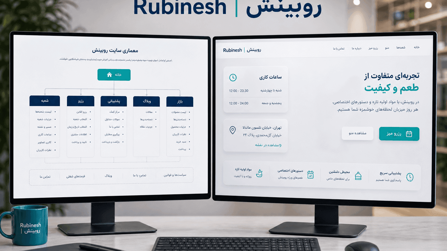 نقشه صفحات سایت رستوران: خانه، منو، شعبه، رزرو — روبینش | Rubinesh