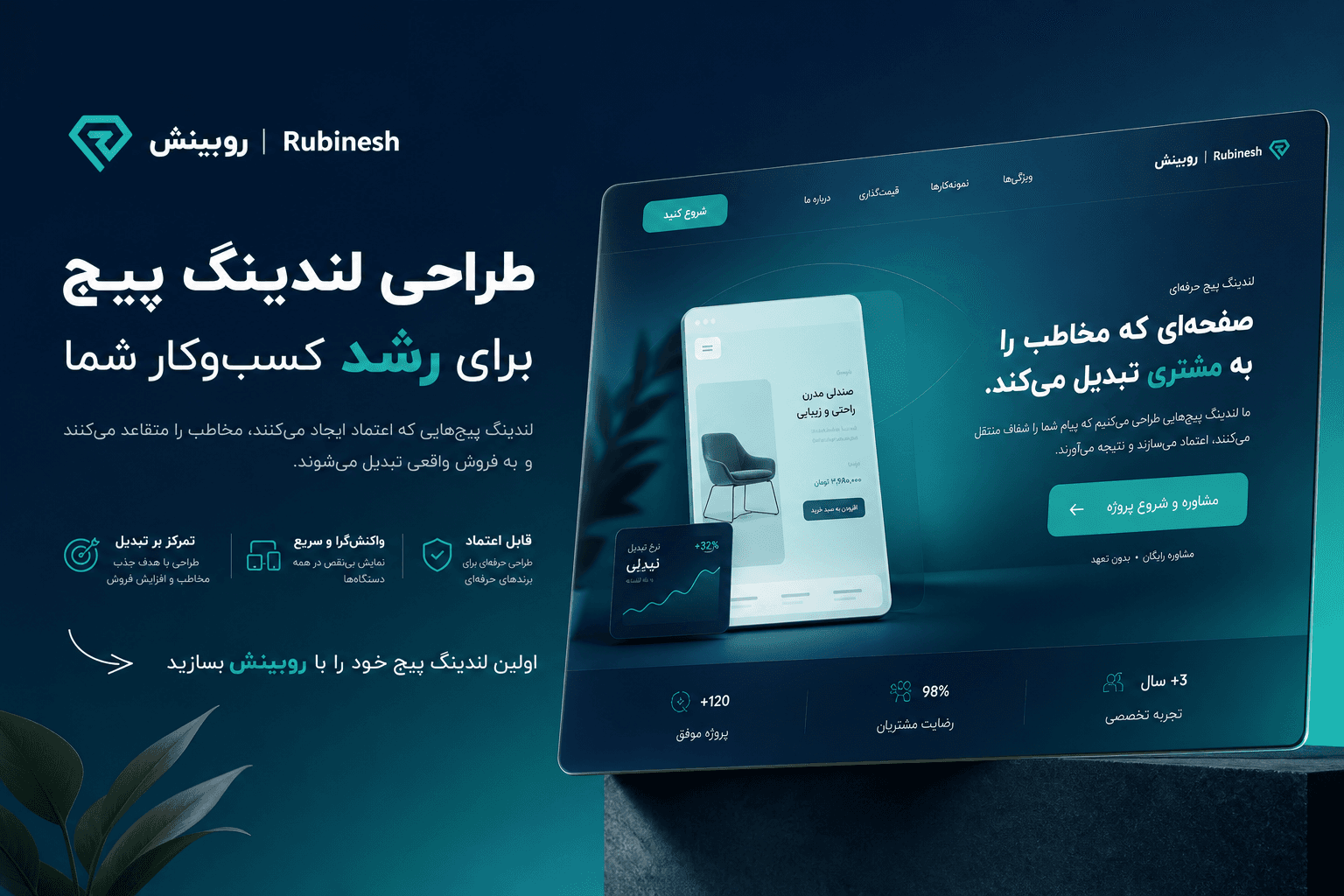 طراحی لندینگ پیج تبلیغاتی و صفحه فرود — روبینش | Rubinesh