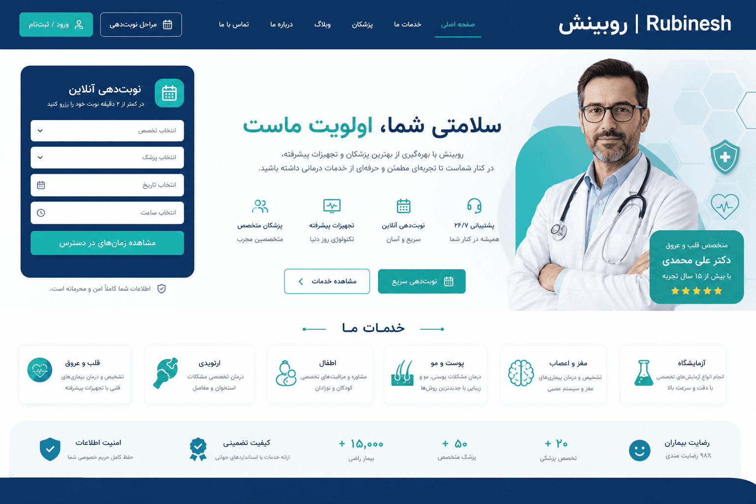 طراحی سایت پزشکی، مطب و کلینیک — روبینش | Rubinesh