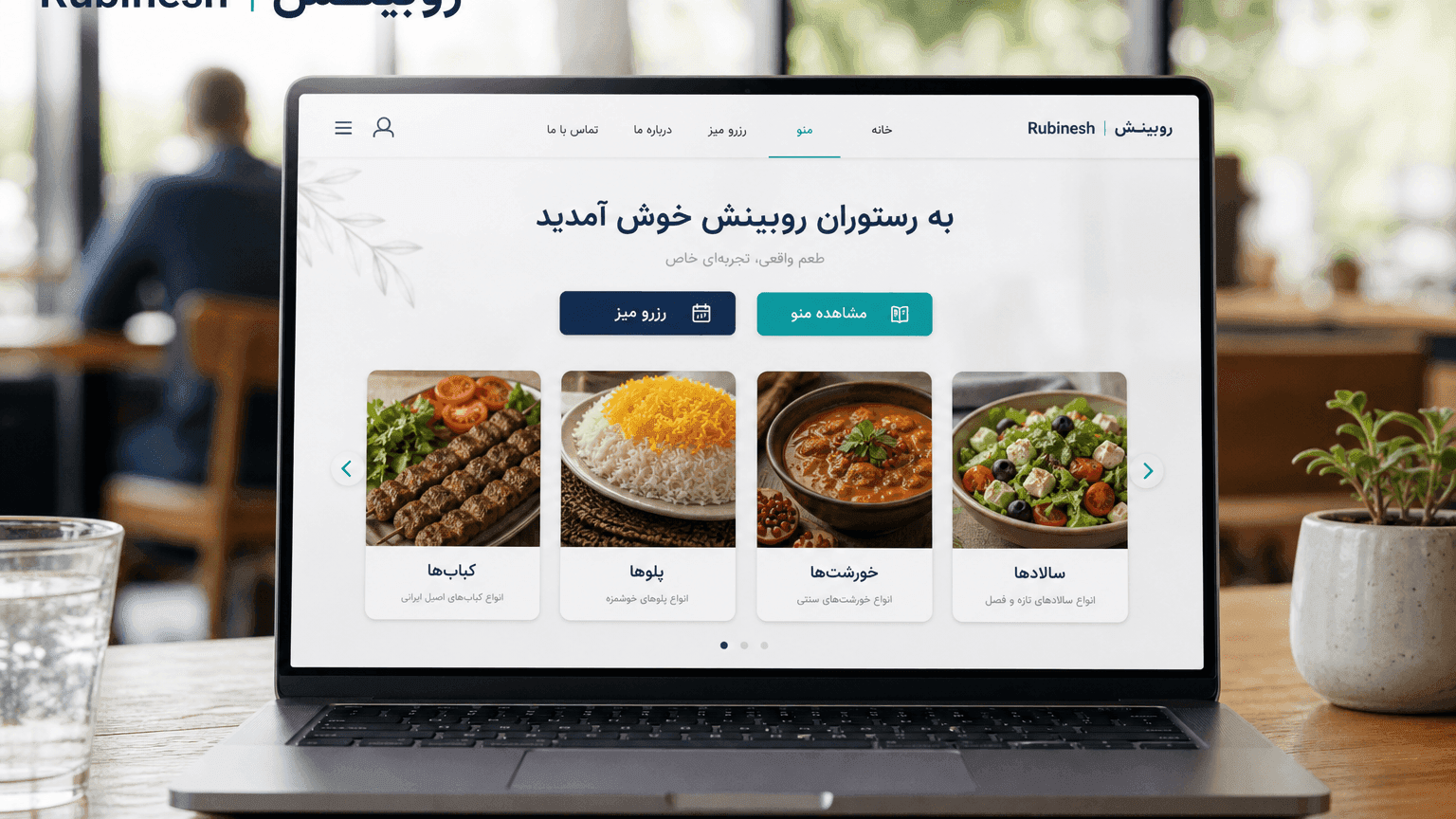 منوی فارسی و رزرو میز روی لپتاپ برای سایت رستوران — روبینش | Rubinesh