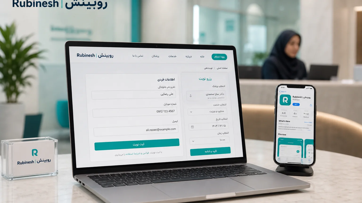 سایت نوبت‌دهی کلینیک روی لپ‌تاپ در پذیرش؛ نصب اپ در اولویت دوم — روبینش | Rubinesh
