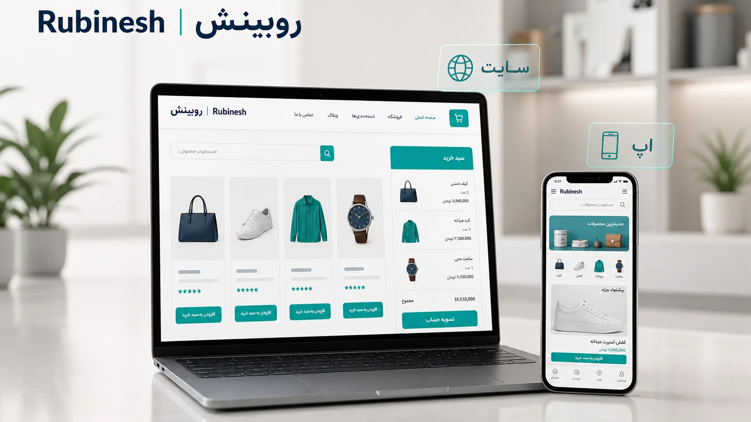 سایت فروشگاهی روی لپ‌تاپ کنار اپ همان برند روی گوشی؛ دو کانال با یک هویت — روبینش | Rubinesh