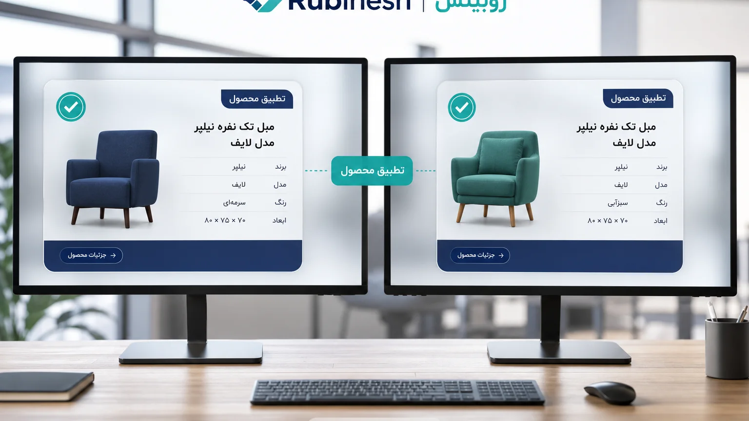 تطبیق دو کارت محصول فارسی با یک ردیف SKU روی دو مانیتور — روبینش | Rubinesh