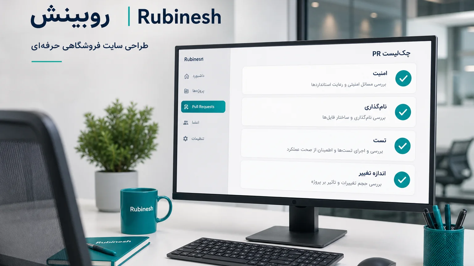 چک‌لیست ریویو روی مانیتور: امنیت، تست و اندازه تغییر — روبینش | Rubinesh