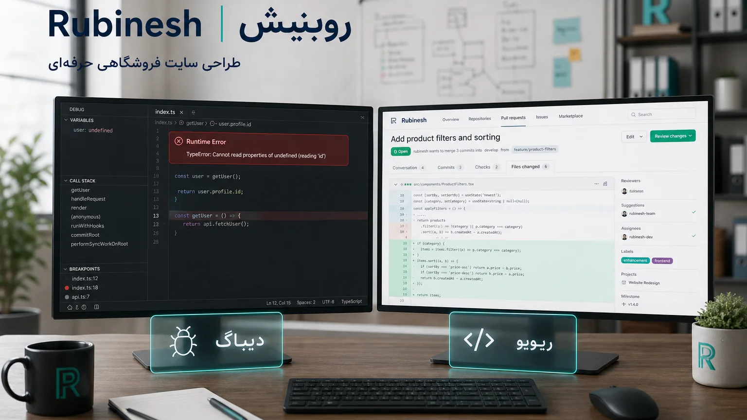 دو نمایشگر: کنسول دیباگ در برابر صفحه ریویو کد — روبینش | Rubinesh