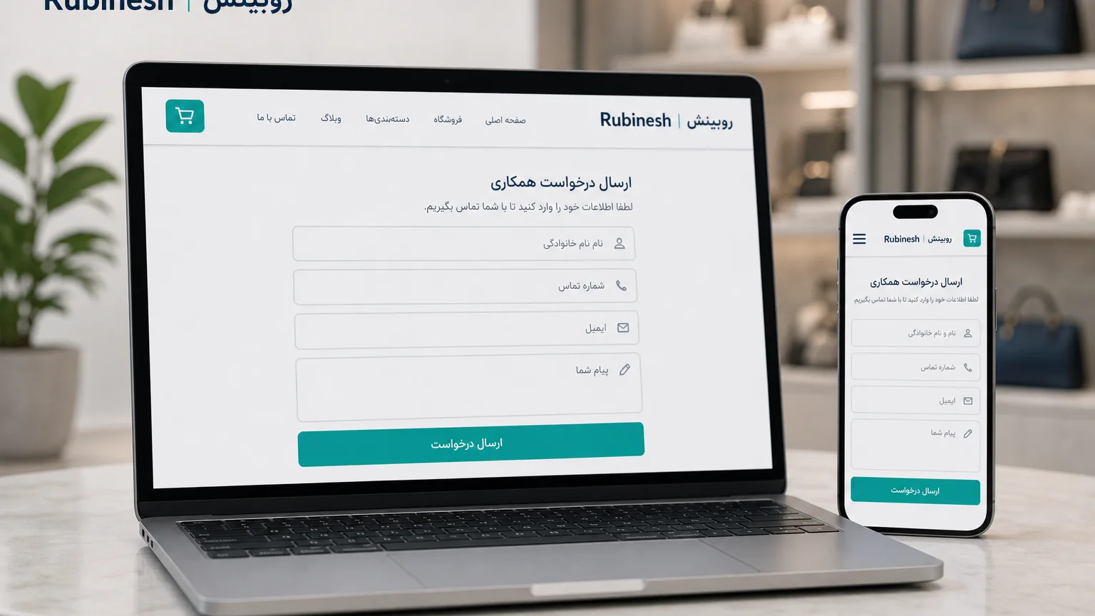 فرم کوتاه و دکمه ارسال درخواست روی لندینگ فارسی در لپ‌تاپ — روبینش | Rubinesh