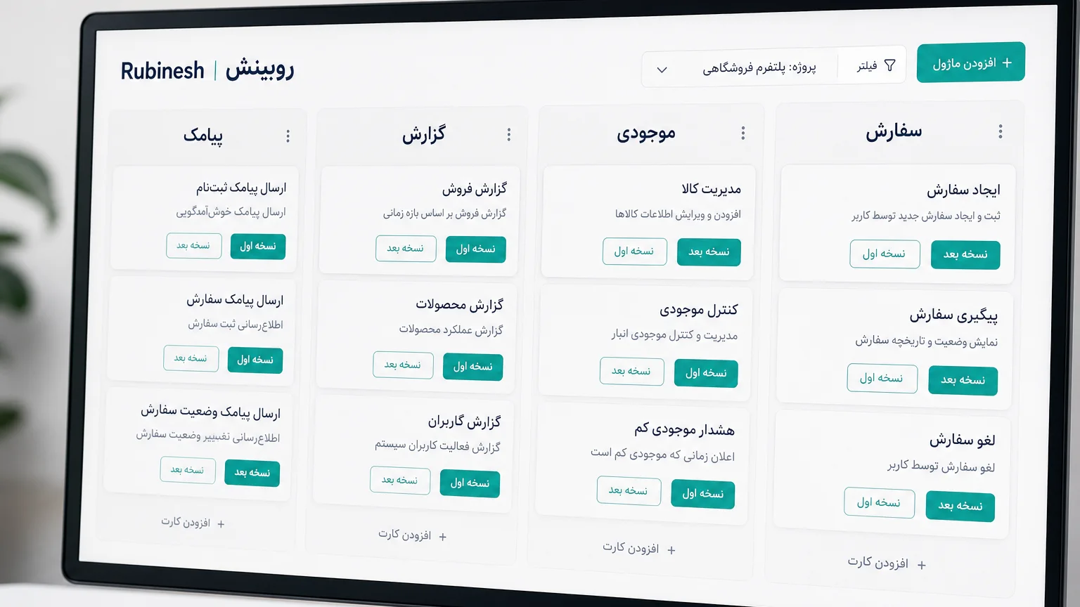 برد ماژول‌های نرم‌افزار اختصاصی روی مانیتور: سفارش، موجودی و گزارش در نسخه اول — روبینش | Rubinesh