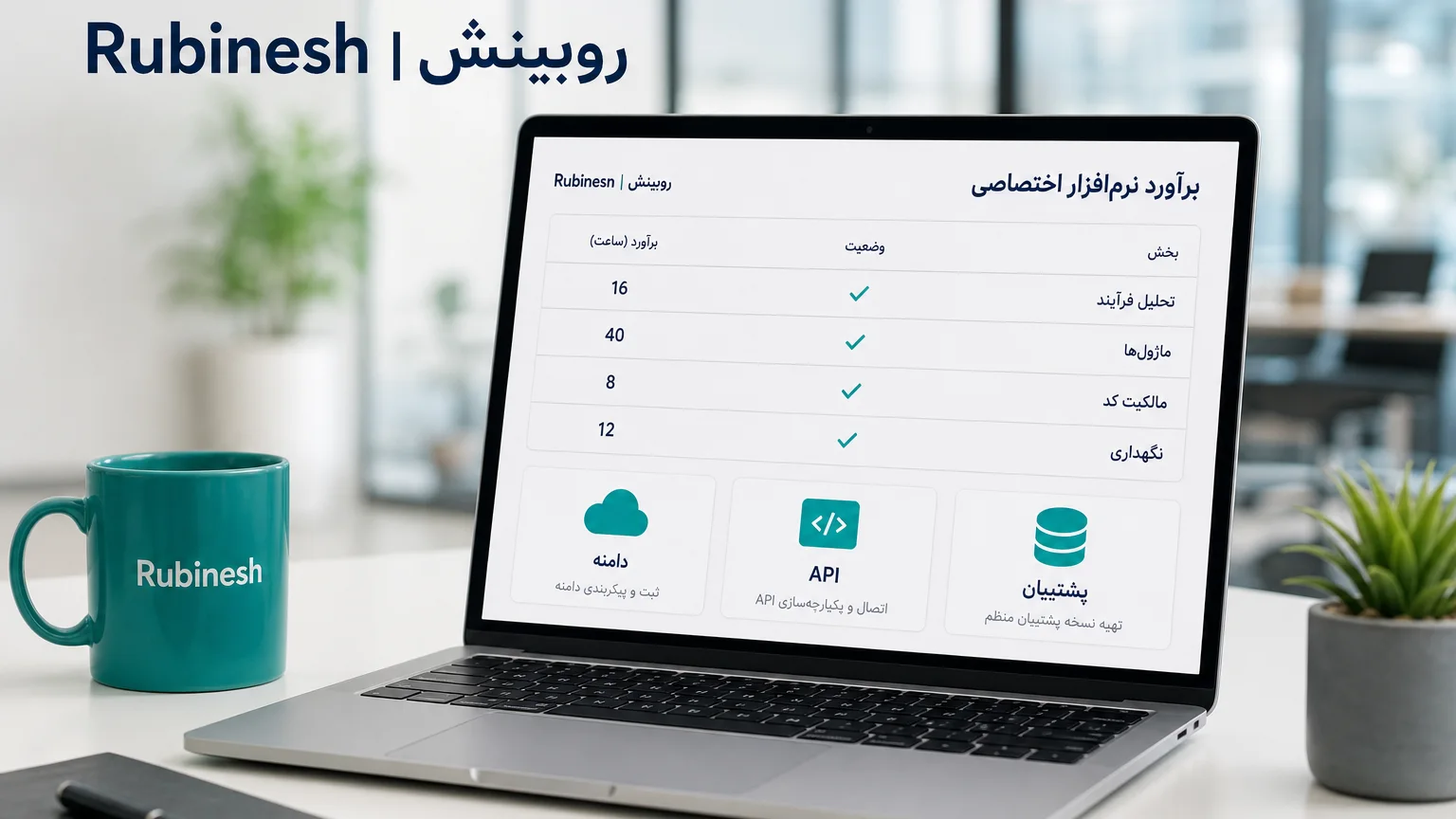 داشبورد برآورد نرم‌افزار اختصاصی روی لپ‌تاپ: تحلیل فرآیند، ماژول و نگهداری — روبینش | Rubinesh