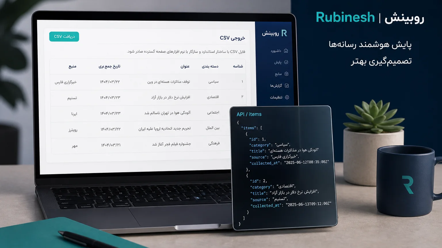 خروجی CSV پاک‌شده کنار پیش‌نمایش JSON با تاریخ برداشت — روبینش | Rubinesh