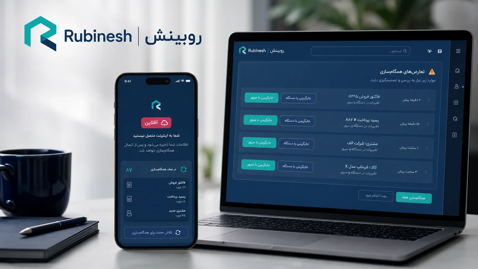 وضعیت آفلاین روی گوشی و فهرست تعارض همگام‌سازی روی لپ‌تاپ — روبینش | Rubinesh