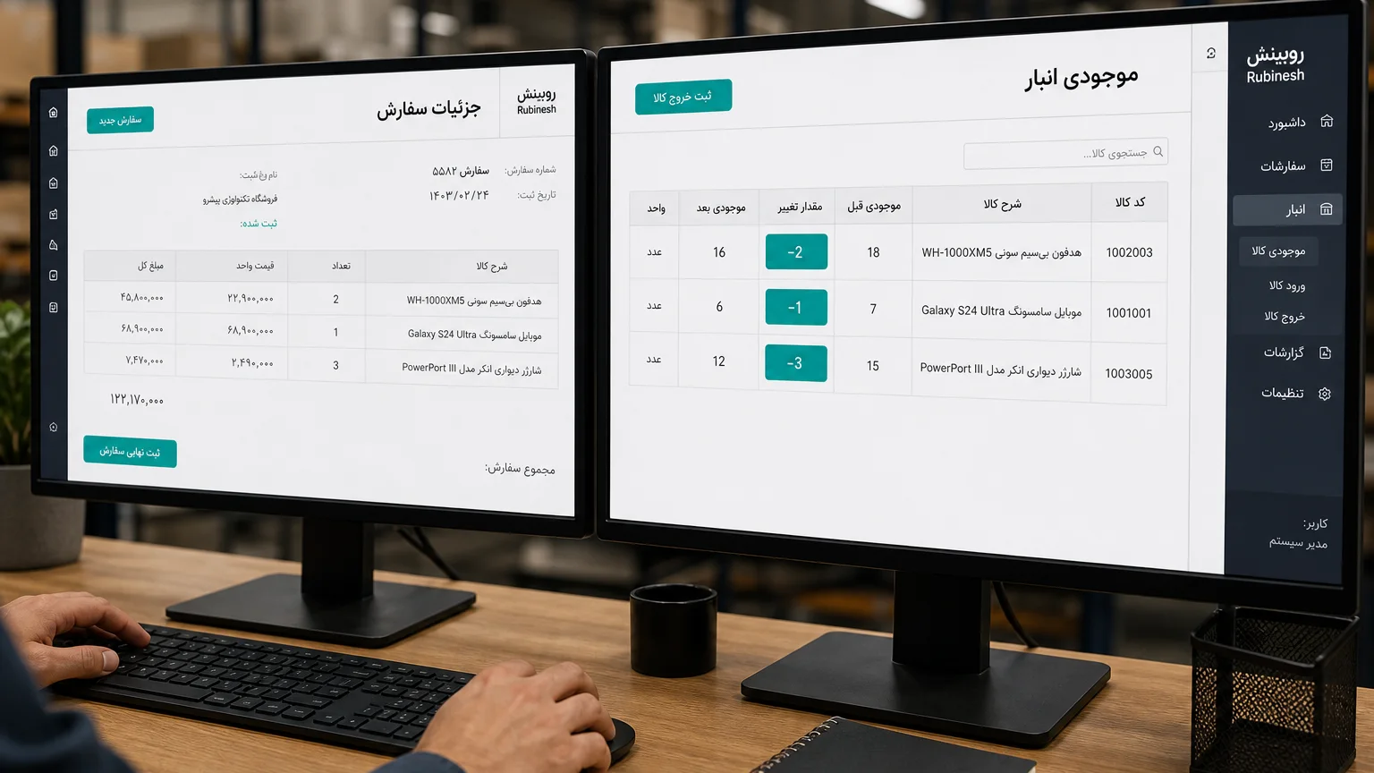 جریان سفارش فارسی تا کم شدن موجودی انبار روی دو مانیتور — روبینش | Rubinesh