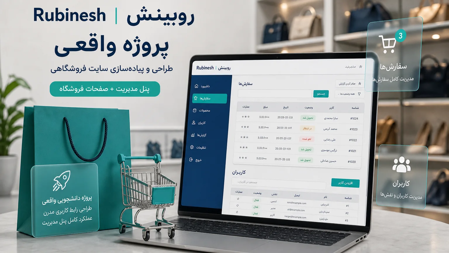 پنل سفارش و کاربر به‌عنوان پروژه فول‌استک روی لپ‌تاپ — روبینش | Rubinesh