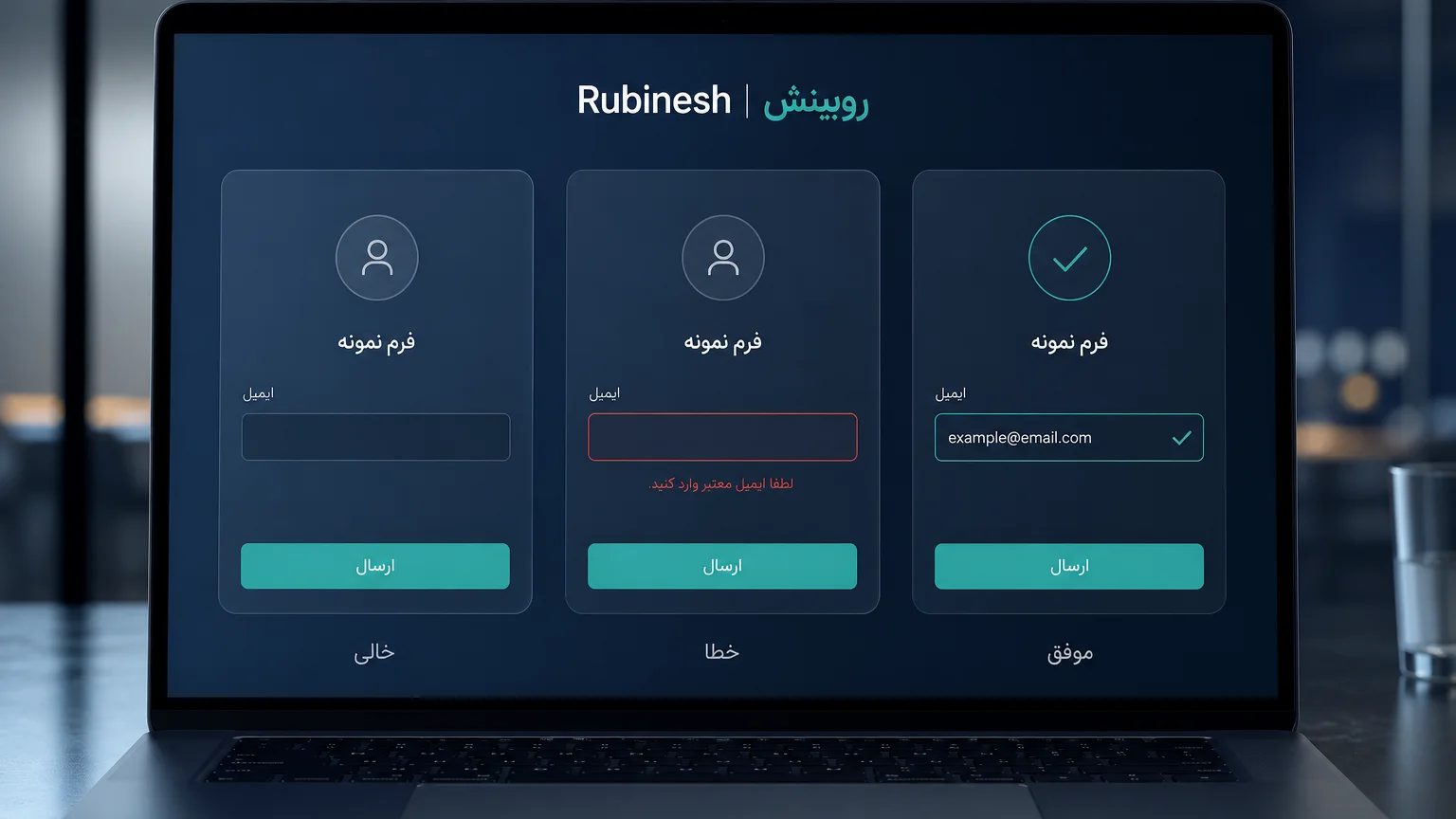 سه وضعیت فرم فارسی روی لپ‌تاپ: خالی، خطا و موفقیت — روبینش | Rubinesh
