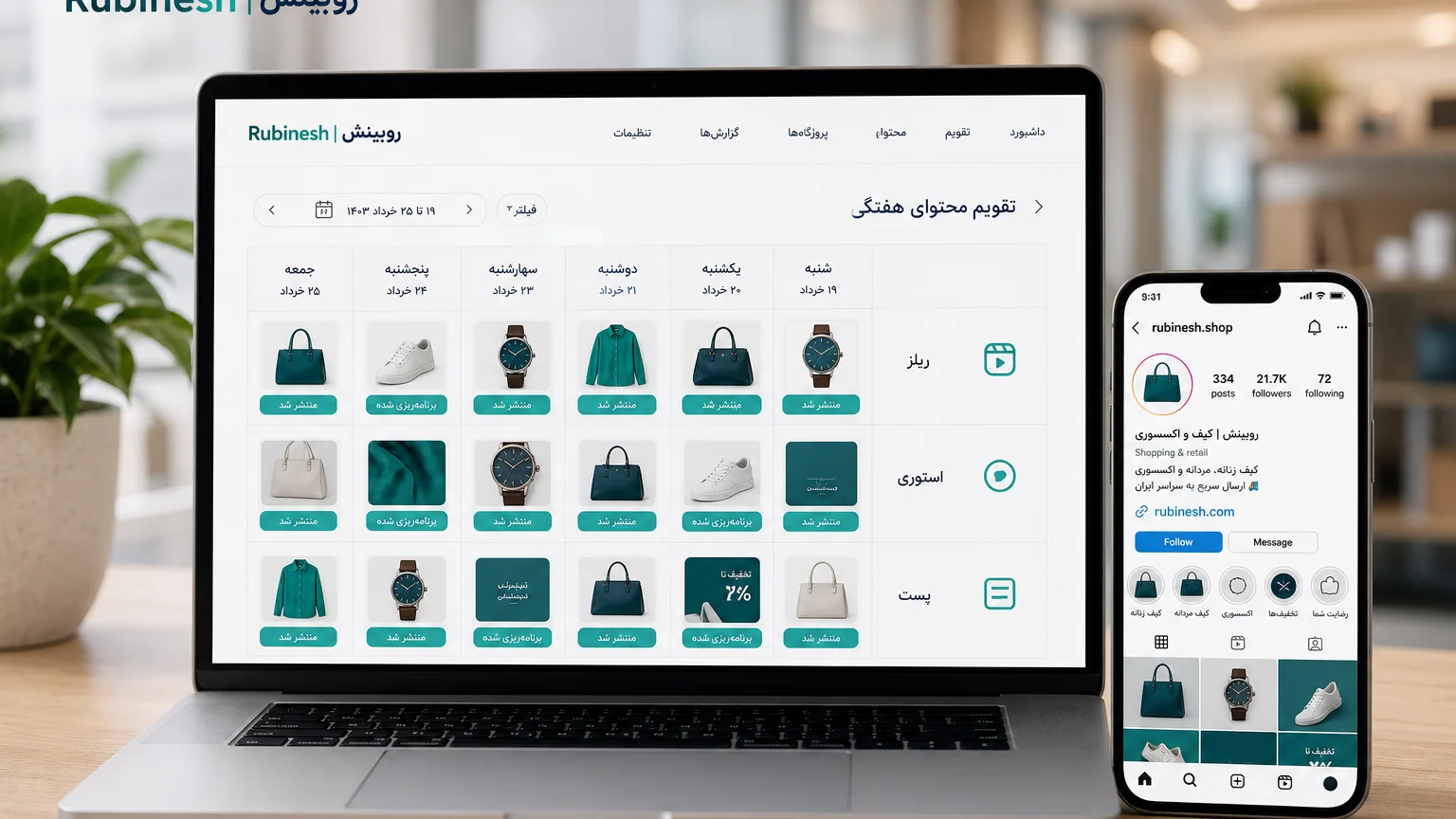 جدول هفتگی ریلز، استوری و پست روی لپ‌تاپ کنار گوشی با بایو فروشگاه — روبینش | Rubinesh
