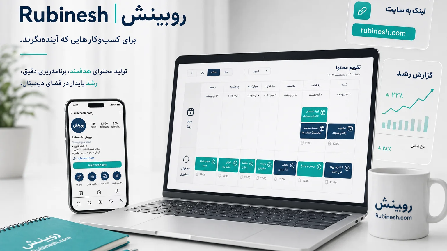 تقویم محتوا و پروفایل اینستاگرام کسب‌وکار روی لپ‌تاپ و گوشی با دکمه لینک سایت — روبینش | Rubinesh