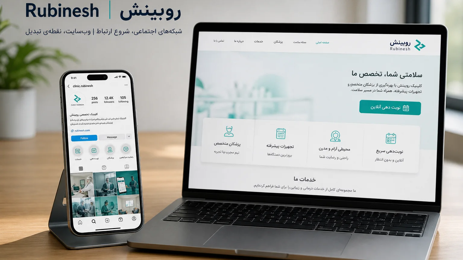 پروفایل اینستاگرام کلینیک روی گوشی در کنار سایت نوبت‌دهی پزشکی روی لپ‌تاپ — روبینش | Rubinesh