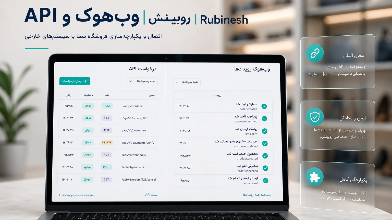 لاگ API و فهرست رویداد وب‌هوک سفارش و پرداخت روی لپ‌تاپ — روبینش | Rubinesh