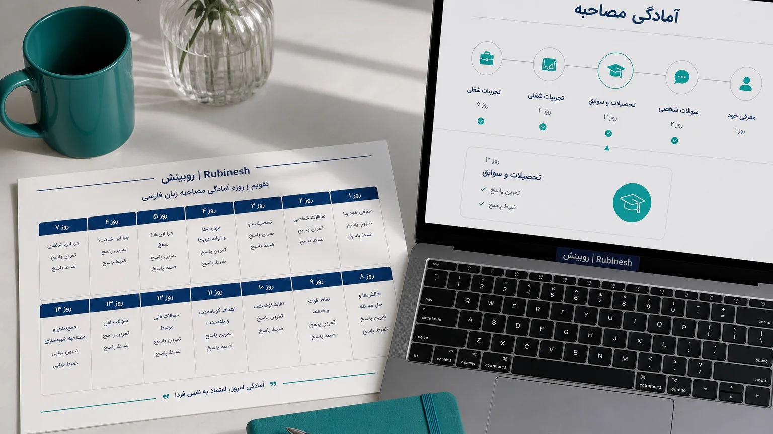 تقویم دو هفته‌ای فارسی آمادگی مصاحبه کنار لپ‌تاپ — روبینش | Rubinesh