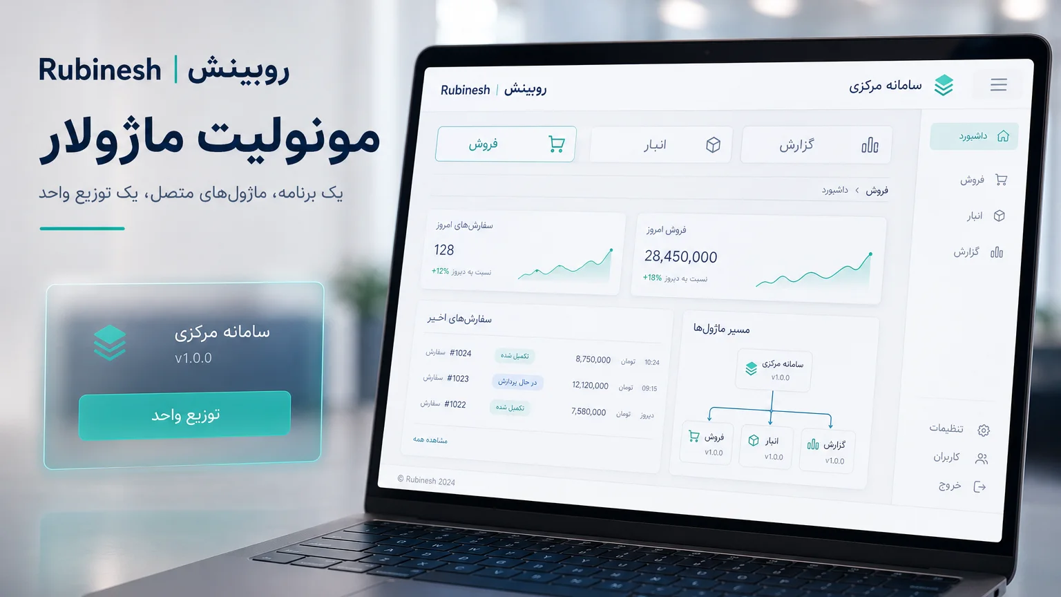 سامانه مرکزی ماژولار روی لپ‌تاپ با تب‌های فروش، انبار و گزارش در یک استقرار — روبینش | Rubinesh